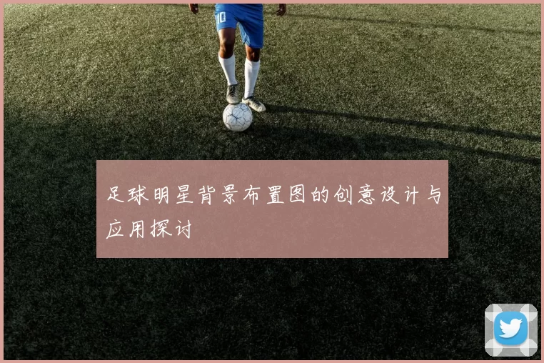 足球明星背景布置图的创意设计与应用探讨